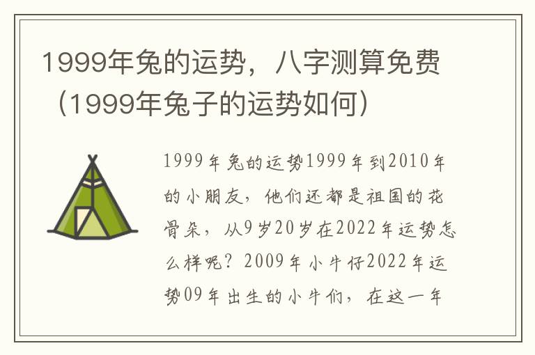 1999年兔的运势，八字测算免费（1999年兔子的运势如何）