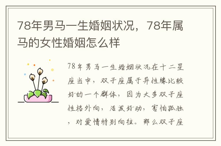 78年男马一生婚姻状况，78年属马的女性婚姻怎么样
