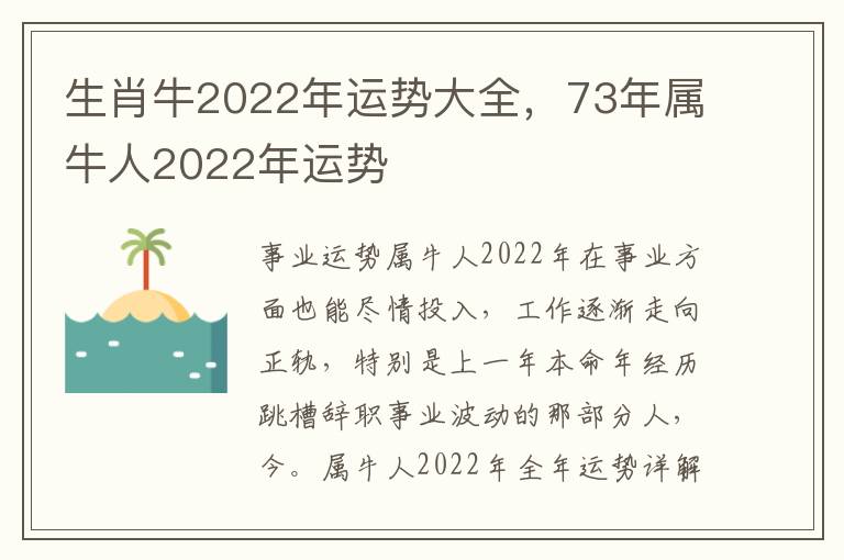 生肖牛2022年运势大全，73年属牛人2022年运势