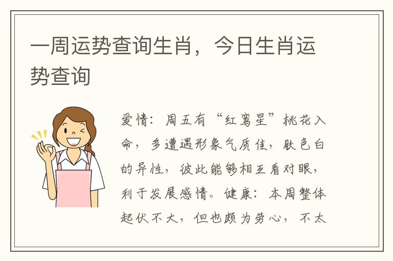 一周运势查询生肖，今日生肖运势查询