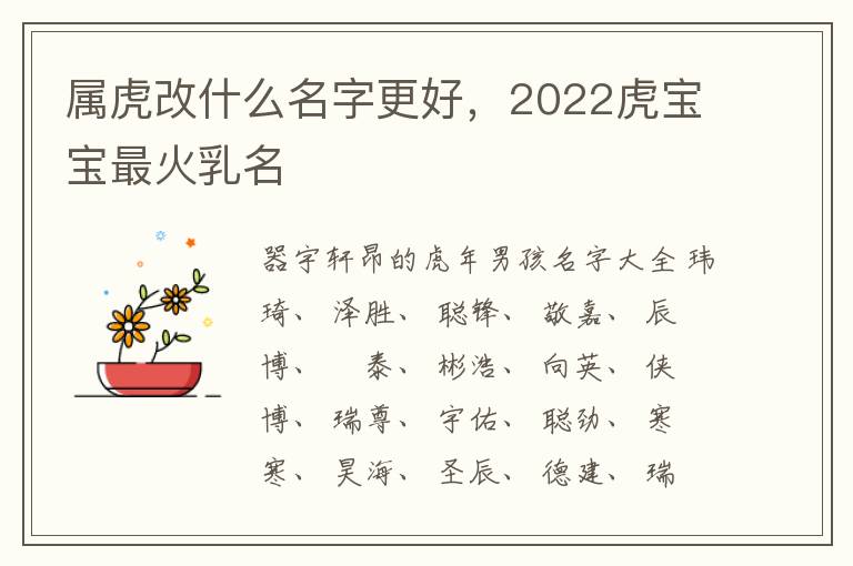 属虎改什么名字更好，2022虎宝宝最火乳名