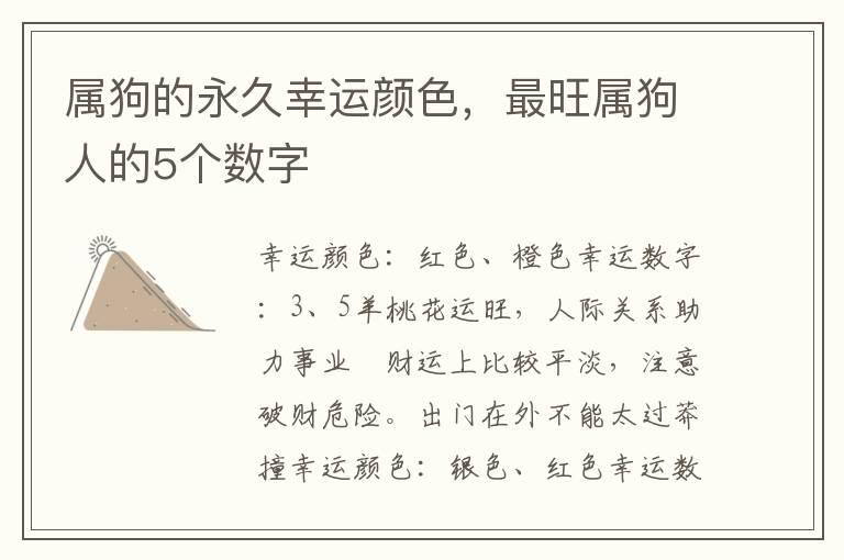 属狗的永久幸运颜色，最旺属狗人的5个数字