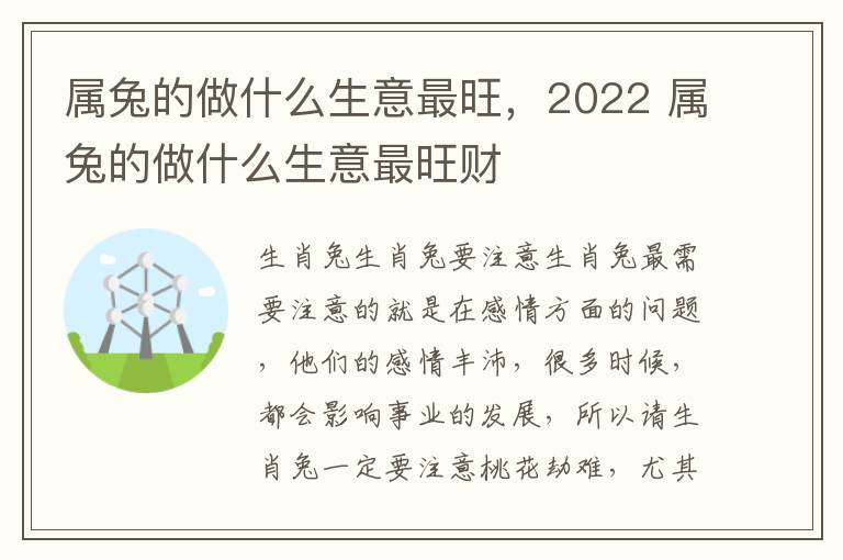 属兔的做什么生意最旺，2022 属兔的做什么生意最旺财