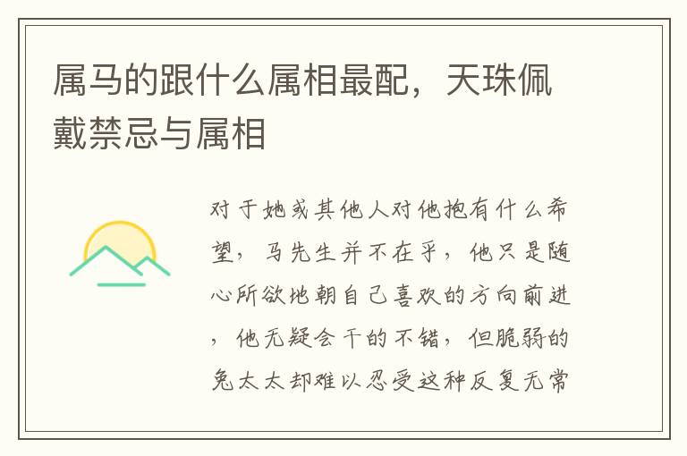 属马的跟什么属相最配，天珠佩戴禁忌与属相