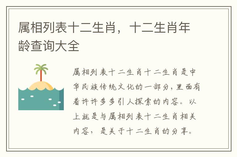 属相列表十二生肖，十二生肖年龄查询大全