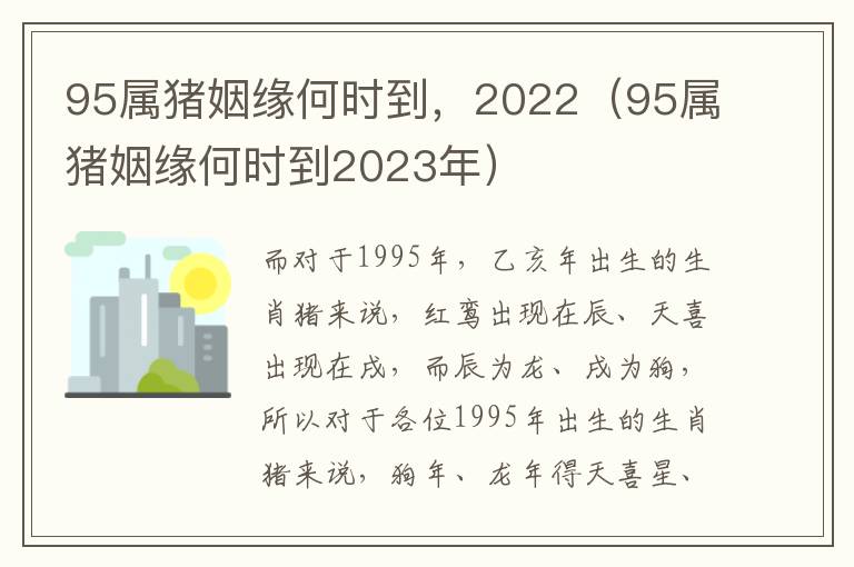 95属猪姻缘何时到，2022（95属猪姻缘何时到2023年）
