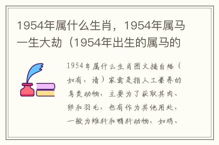 1954年属什么生肖，1954年属马一生大劫（1954年出生的属马的是什么命）
