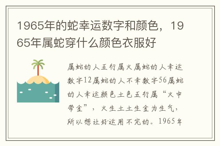 1965年的蛇幸运数字和颜色，1965年属蛇穿什么颜色衣服好