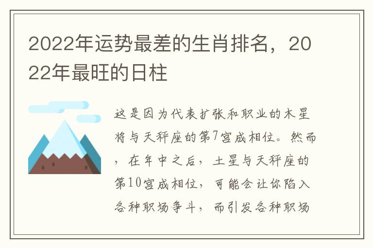 2022年运势最差的生肖排名，2022年最旺的日柱