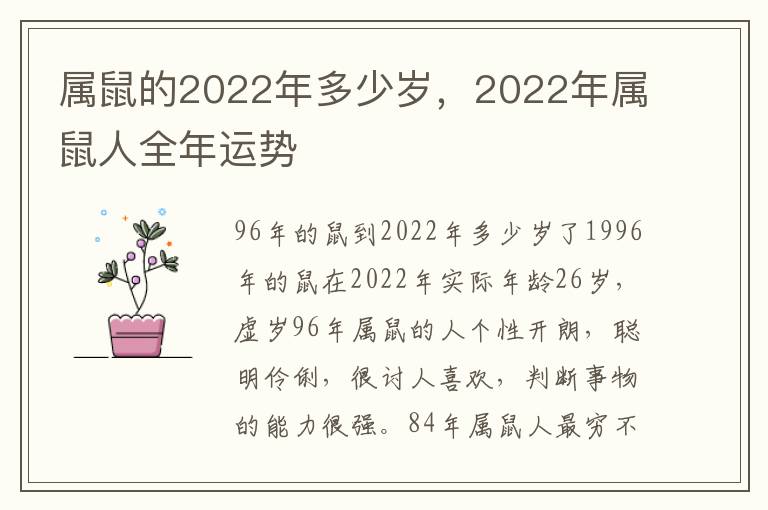 属鼠的2022年多少岁，2022年属鼠人全年运势