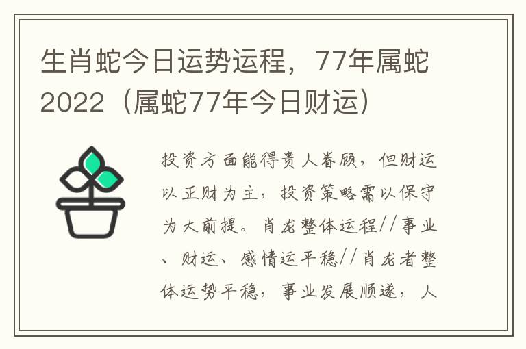 生肖蛇今日运势运程，77年属蛇2022（属蛇77年今日财运）