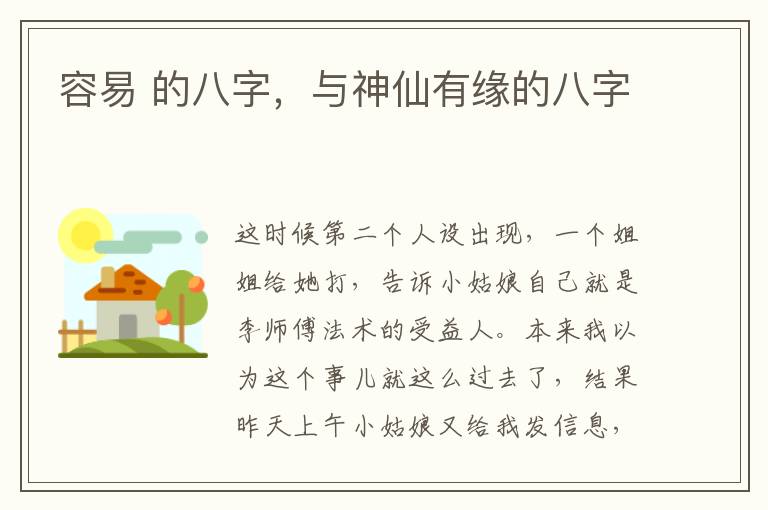 容易 的八字，与神仙有缘的八字