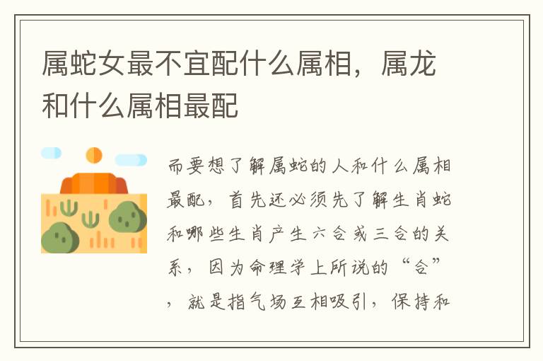 属蛇女最不宜配什么属相，属龙和什么属相最配