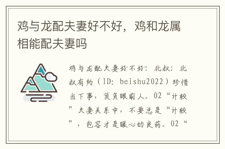 鸡与龙配夫妻好不好，鸡和龙属相能配夫妻吗
