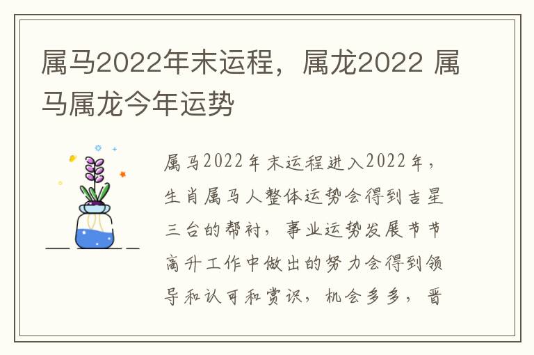 属马2022年末运程，属龙2022 属马属龙今年运势