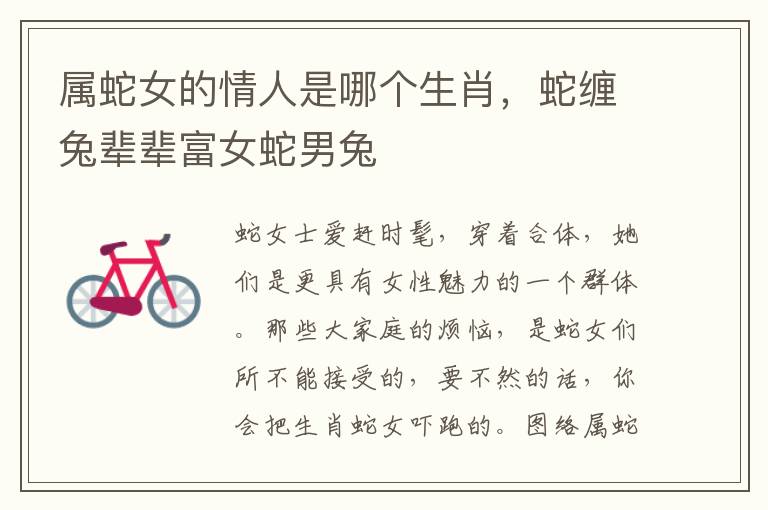 属蛇女的情人是哪个生肖，蛇缠兔辈辈富女蛇男兔