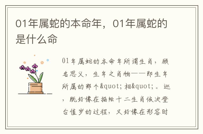 01年属蛇的本命年，01年属蛇的是什么命