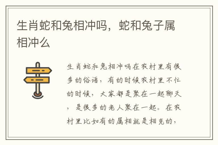 生肖蛇和兔相冲吗，蛇和兔子属相冲么
