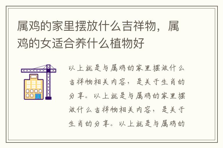 属鸡的家里摆放什么吉祥物，属鸡的女适合养什么植物好