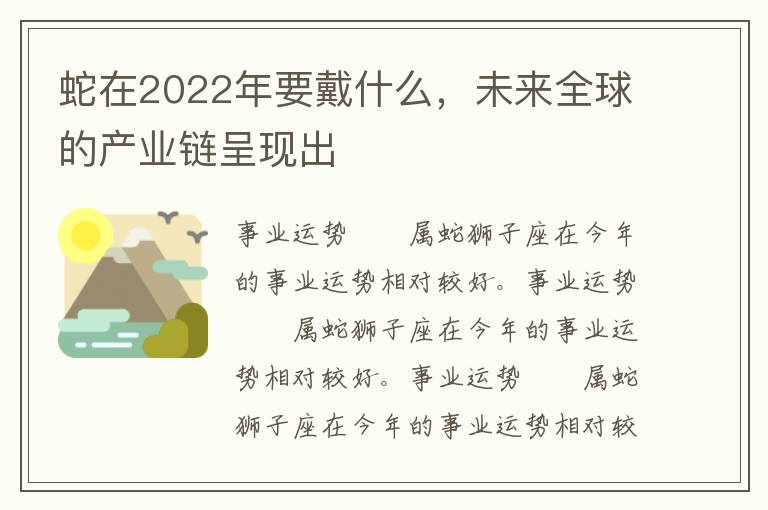 蛇在2022年要戴什么，未来全球的产业链呈现出
