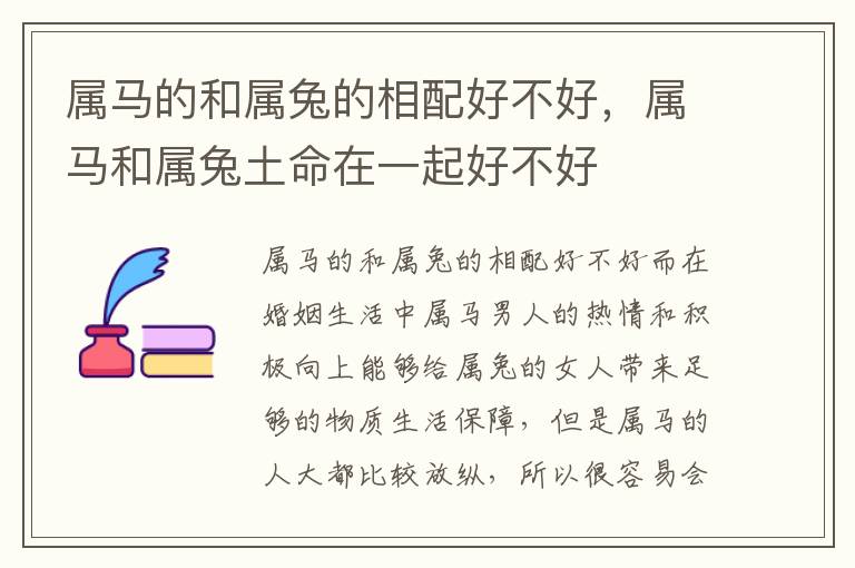 属马的和属兔的相配好不好，属马和属兔土命在一起好不好