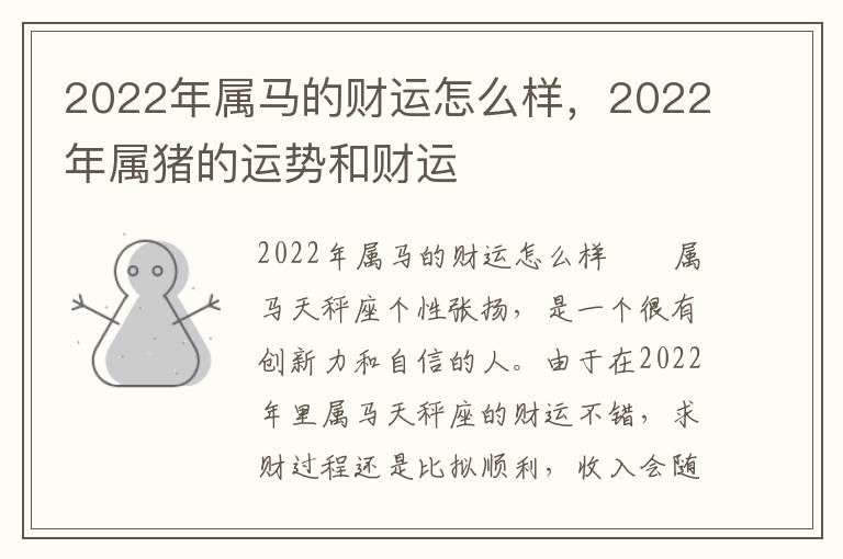 2022年属马的财运怎么样，2022年属猪的运势和财运