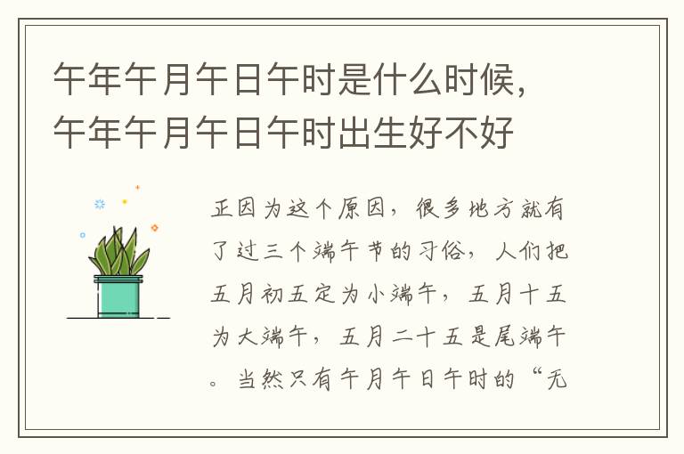 午年午月午日午时是什么时候，午年午月午日午时出生好不好