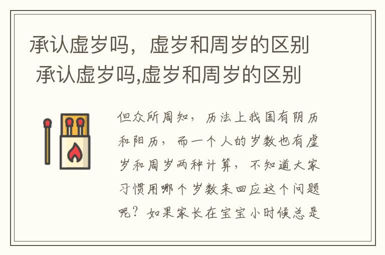 承认虚岁吗，虚岁和周岁的区别 承认虚岁吗,虚岁和周岁的区别在哪