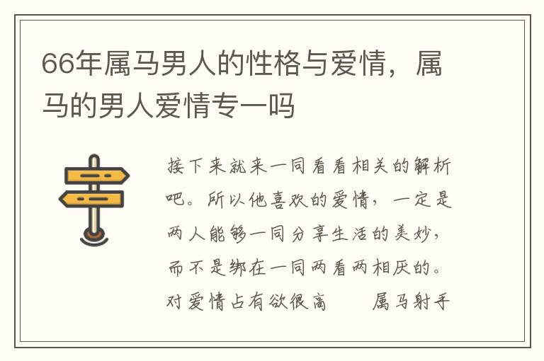 66年属马男人的性格与爱情，属马的男人爱情专一吗