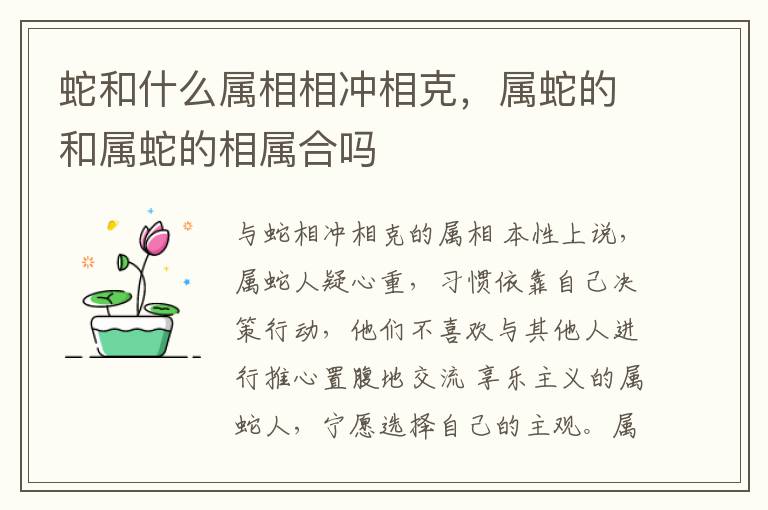 蛇和什么属相相冲相克，属蛇的和属蛇的相属合吗