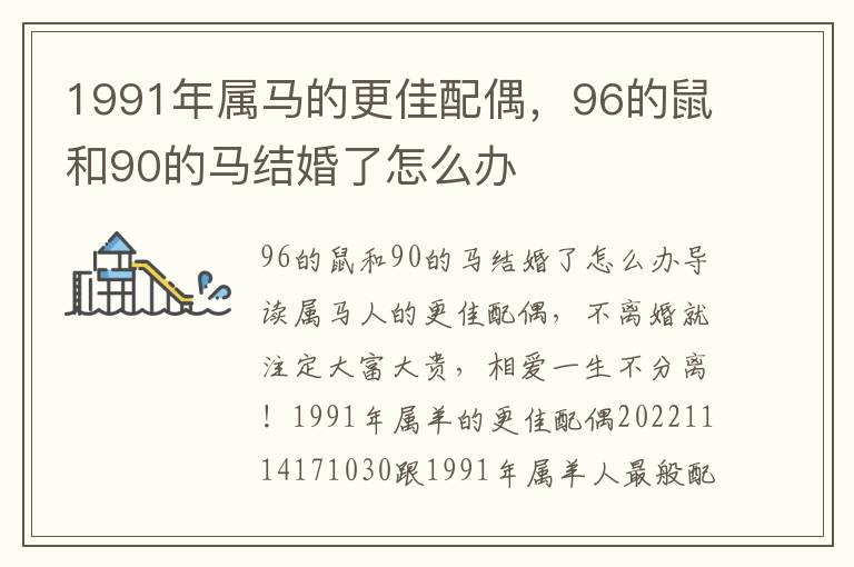 1991年属马的更佳配偶，96的鼠和90的马结婚了怎么办