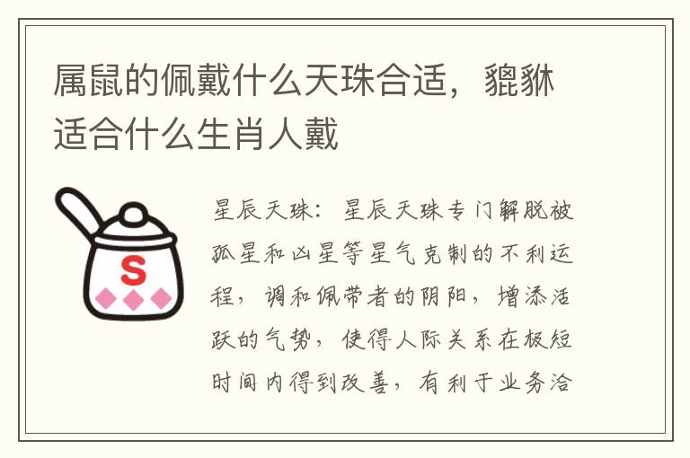 属鼠的佩戴什么天珠合适，貔貅适合什么生肖人戴