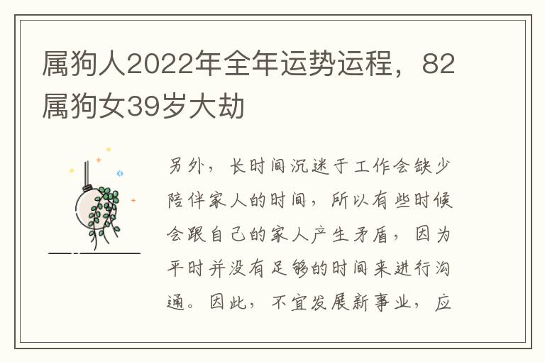 属狗人2022年全年运势运程，82属狗女39岁大劫
