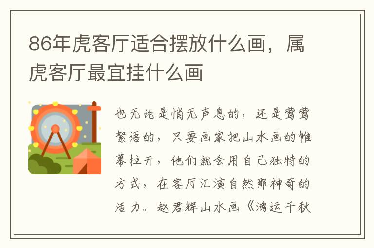 86年虎客厅适合摆放什么画，属虎客厅最宜挂什么画