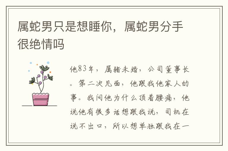 属蛇男只是想睡你，属蛇男分手很绝情吗