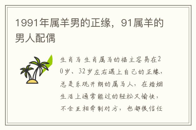 1991年属羊男的正缘，91属羊的男人配偶