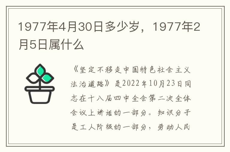 1977年4月30日多少岁，1977年2月5日属什么