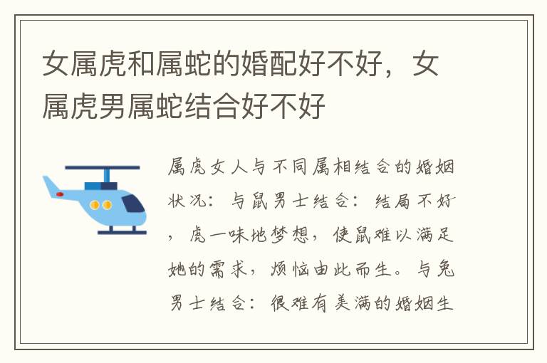 女属虎和属蛇的婚配好不好，女属虎男属蛇结合好不好