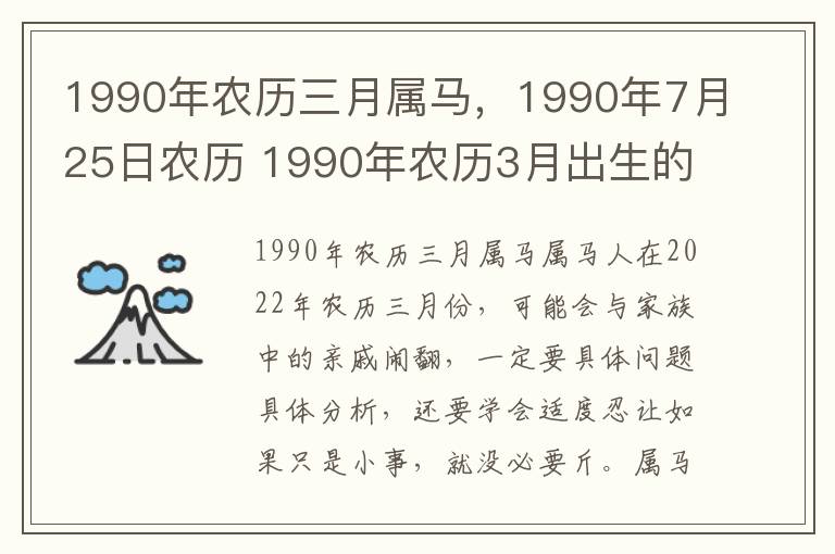 1990年农历三月属马，1990年7月25日农历 1990年农历3月出生的人命运怎么样