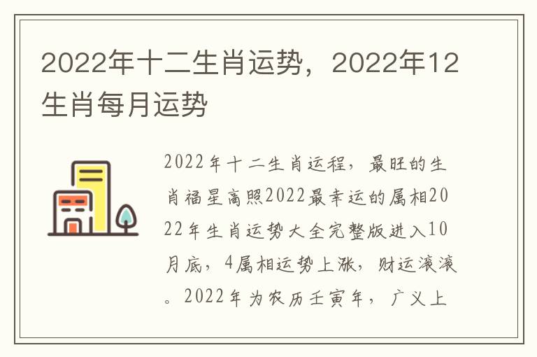 2022年十二生肖运势，2022年12生肖每月运势