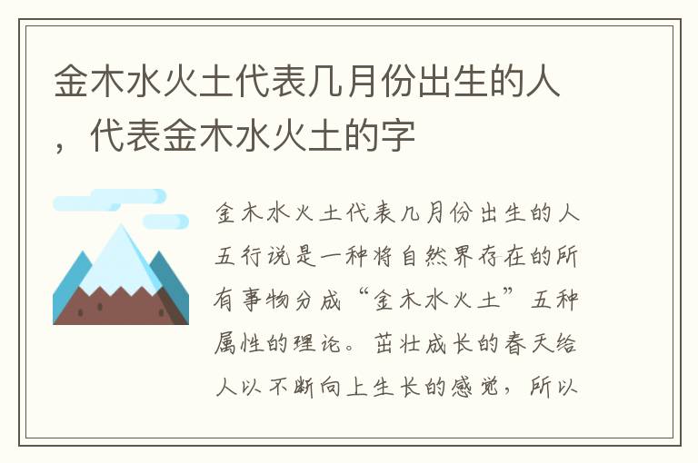 金木水火土代表几月份出生的人，代表金木水火土的字