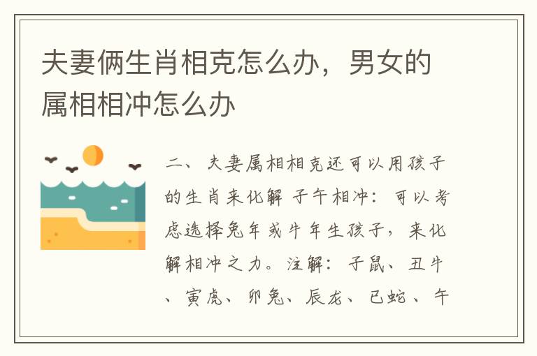 夫妻俩生肖相克怎么办，男女的属相相冲怎么办