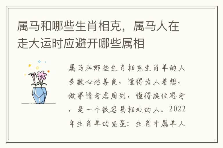 属马和哪些生肖相克，属马人在走大运时应避开哪些属相