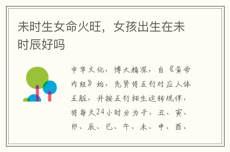 未时生女命火旺，女孩出生在未时辰好吗