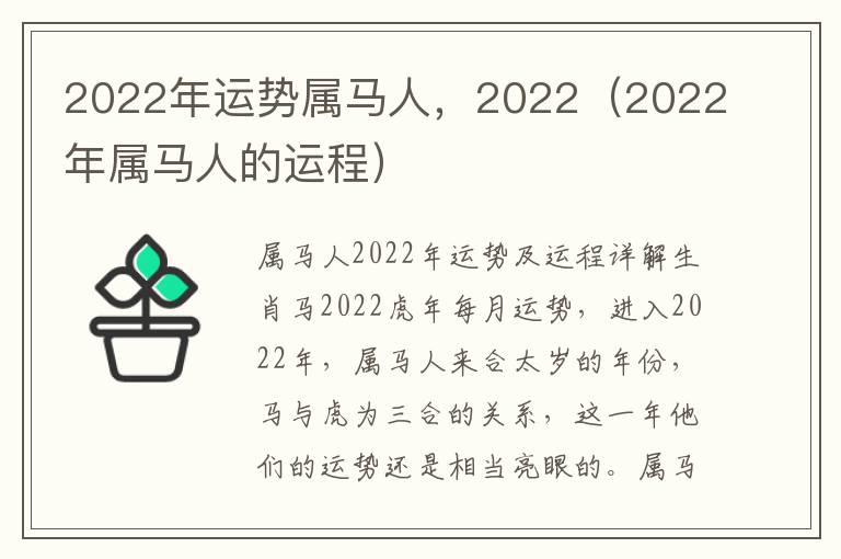 2022年运势属马人，2022（2022年属马人的运程）