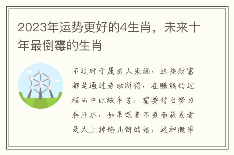 2023年运势更好的4生肖，未来十年最倒霉的生肖