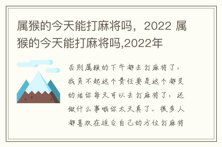 属猴的今天能打麻将吗，2022 属猴的今天能打麻将吗,2022年