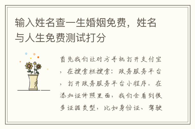 输入姓名查一生婚姻免费，姓名与人生免费测试打分