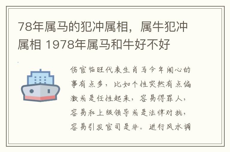 78年属马的犯冲属相，属牛犯冲属相 1978年属马和牛好不好