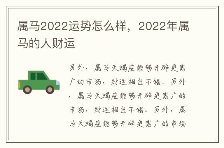 属马2022运势怎么样，2022年属马的人财运